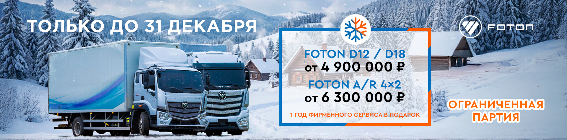 Декабрь. Foton. Выгода