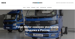 Статья «Foton Motor намерен увеличить продажи в России»